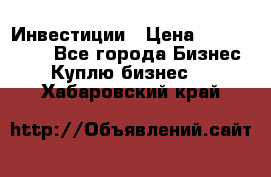 Инвестиции › Цена ­ 2 000 000 - Все города Бизнес » Куплю бизнес   . Хабаровский край